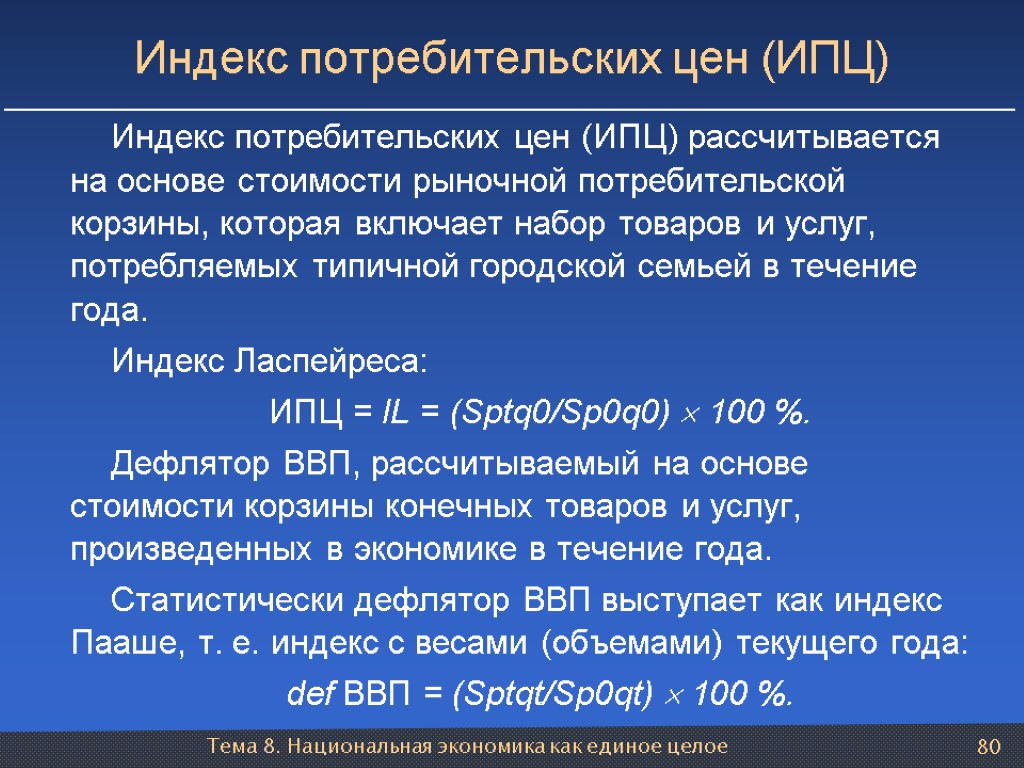 Тема 8. Национальная экономика как единое целое 80 Индекс потребительских цен (ИПЦ) Индекс потребительских